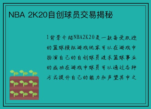 NBA 2K20自创球员交易揭秘