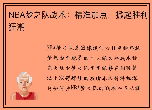 NBA梦之队战术：精准加点，掀起胜利狂潮