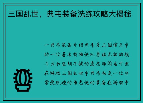 三国乱世，典韦装备洗练攻略大揭秘