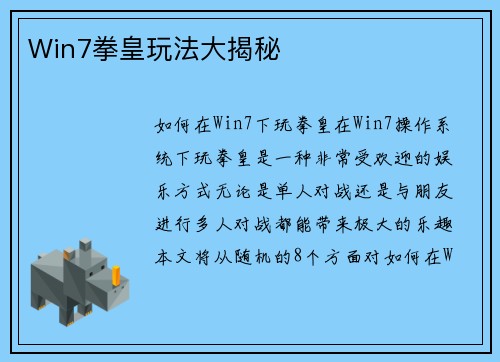 Win7拳皇玩法大揭秘