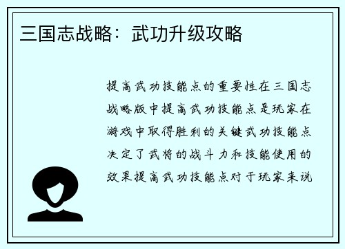 三国志战略：武功升级攻略