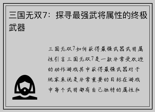 三国无双7：探寻最强武将属性的终极武器