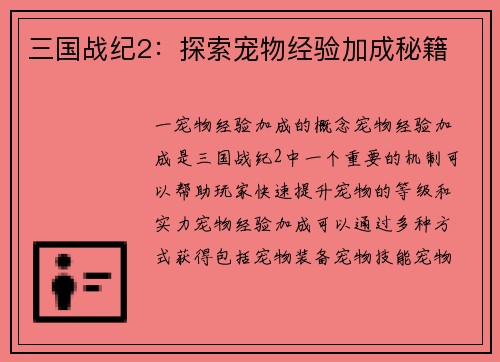 三国战纪2：探索宠物经验加成秘籍