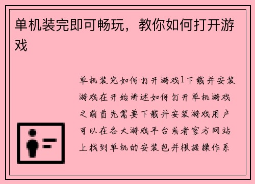 单机装完即可畅玩，教你如何打开游戏