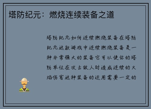 塔防纪元：燃烧连续装备之道