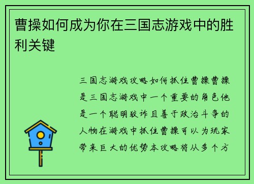 曹操如何成为你在三国志游戏中的胜利关键