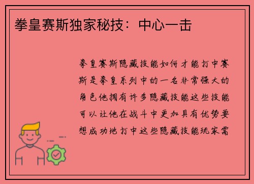 拳皇赛斯独家秘技：中心一击