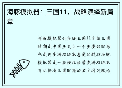 海豚模拟器：三国11，战略演绎新篇章