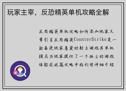 玩家主宰，反恐精英单机攻略全解