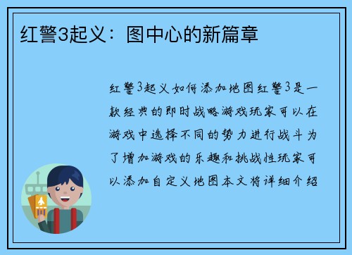 红警3起义：图中心的新篇章