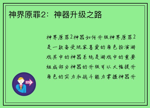 神界原罪2：神器升级之路