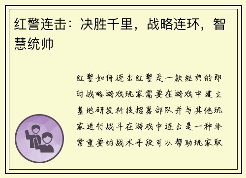红警连击：决胜千里，战略连环，智慧统帅