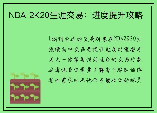 NBA 2K20生涯交易：进度提升攻略