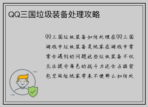 QQ三国垃圾装备处理攻略