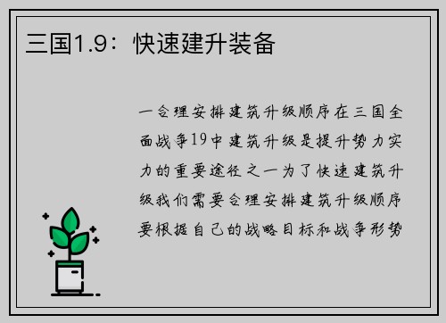 三国1.9：快速建升装备