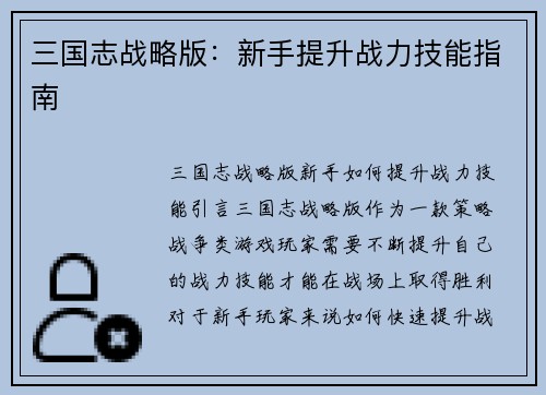三国志战略版：新手提升战力技能指南