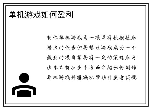 单机游戏如何盈利