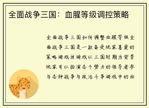 全面战争三国：血腥等级调控策略