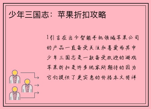 少年三国志：苹果折扣攻略