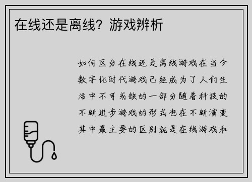 在线还是离线？游戏辨析