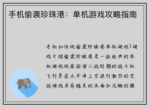 手机偷袭珍珠港：单机游戏攻略指南