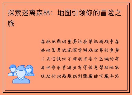 探索迷离森林：地图引领你的冒险之旅