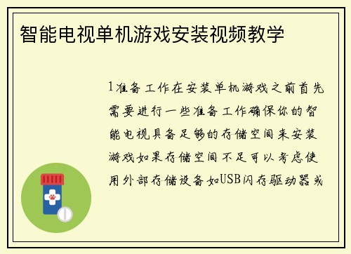 智能电视单机游戏安装视频教学