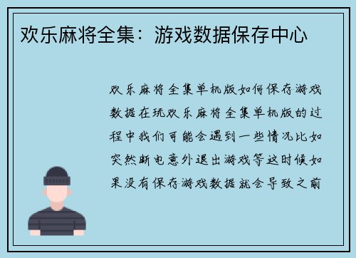 欢乐麻将全集：游戏数据保存中心