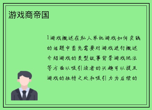 游戏商帝国