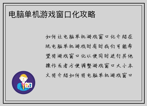 电脑单机游戏窗口化攻略