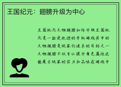 王国纪元：翅膀升级为中心