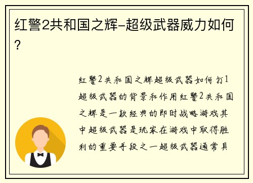 红警2共和国之辉-超级武器威力如何？