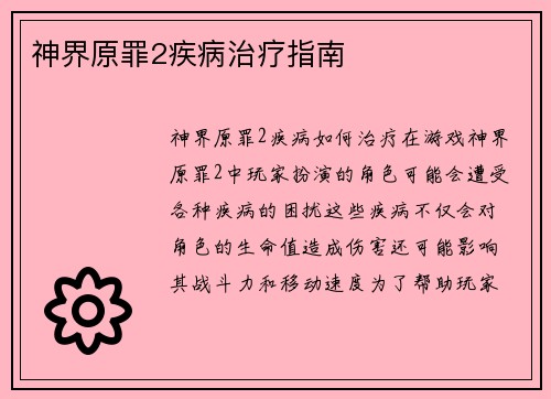 神界原罪2疾病治疗指南