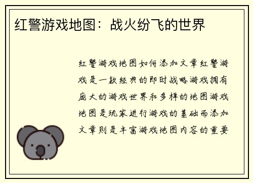 红警游戏地图：战火纷飞的世界