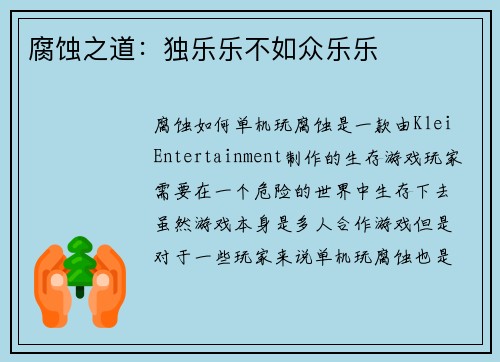 腐蚀之道：独乐乐不如众乐乐