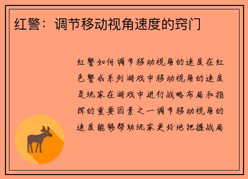 红警：调节移动视角速度的窍门