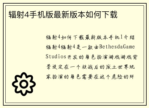 辐射4手机版最新版本如何下载