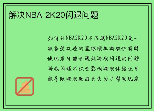 解决NBA 2K20闪退问题