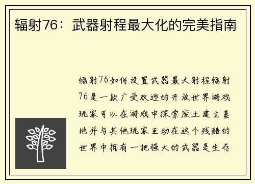 辐射76：武器射程最大化的完美指南