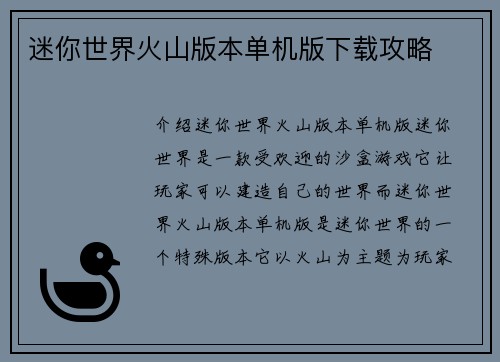 迷你世界火山版本单机版下载攻略
