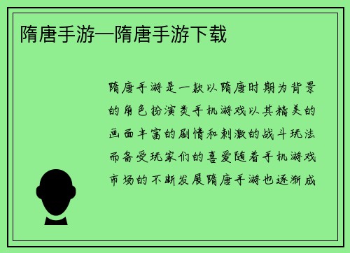 隋唐手游—隋唐手游下载