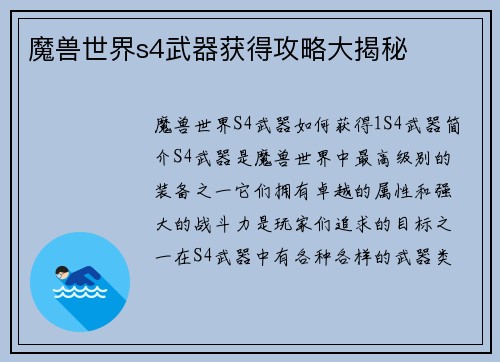 魔兽世界s4武器获得攻略大揭秘