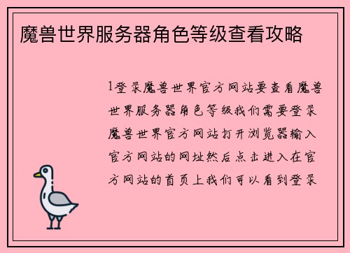 魔兽世界服务器角色等级查看攻略