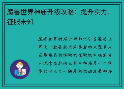 魔兽世界神庙升级攻略：提升实力，征服未知