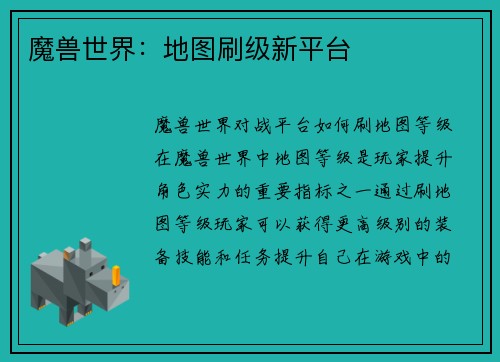 魔兽世界：地图刷级新平台