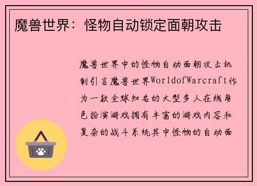魔兽世界：怪物自动锁定面朝攻击