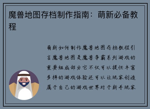 魔兽地图存档制作指南：萌新必备教程