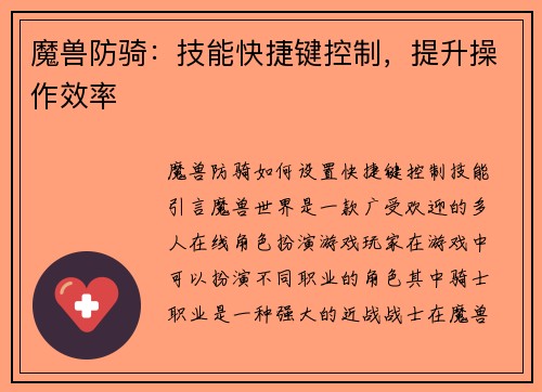 魔兽防骑：技能快捷键控制，提升操作效率