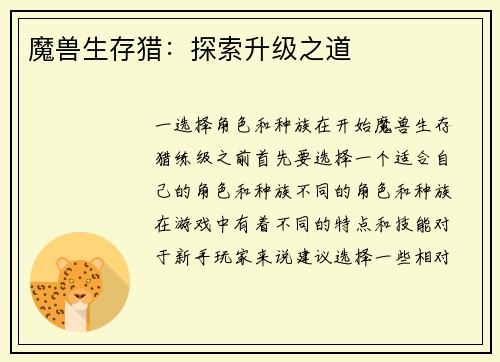 魔兽生存猎：探索升级之道