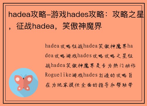 hadea攻略-游戏hades攻略：攻略之星，征战hadea，笑傲神魔界